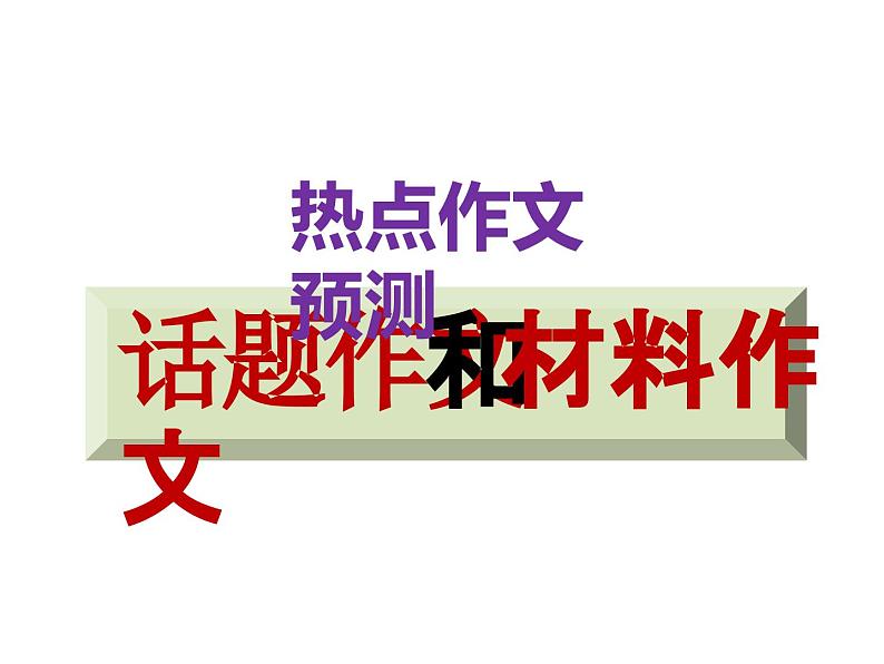 2023届高考语文三轮冲刺作文预测：话题作文与材料作文技巧 课件01