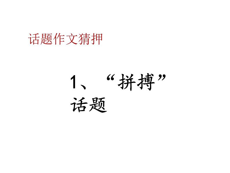 2023届高考语文三轮冲刺作文预测：话题作文与材料作文技巧 课件04