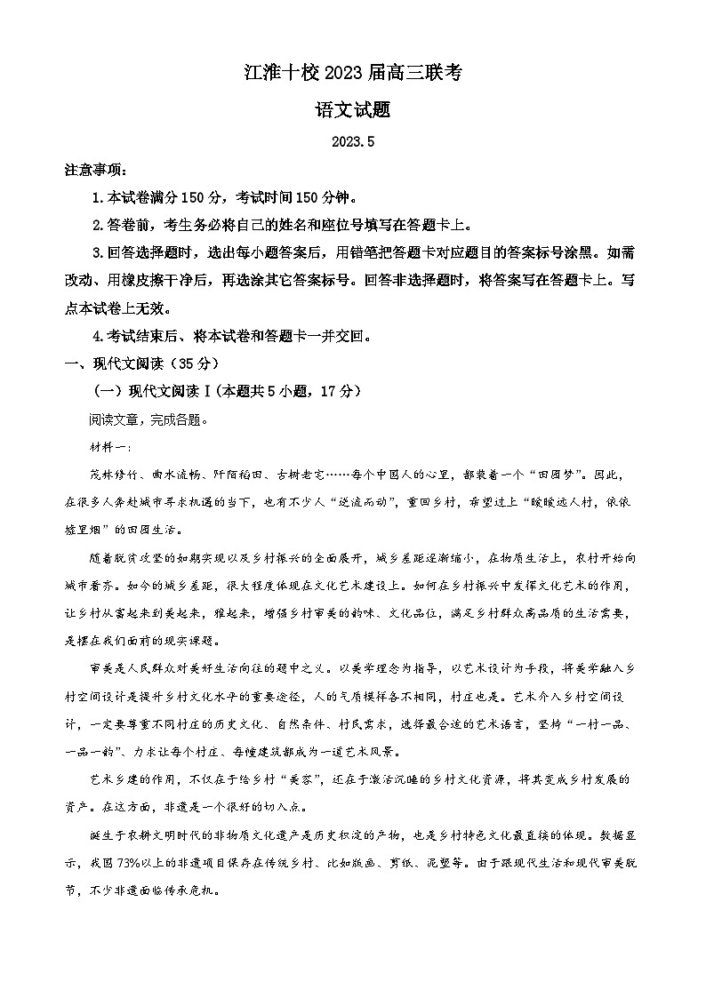 安徽省江淮十校2022-2023学年高三语文下学期5月联考试题（Word版附解析）第1页