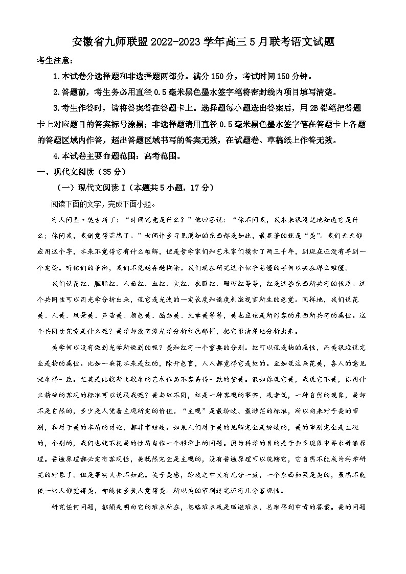 安徽省九师联盟2022-2023学年高三语文下学期5月联考试题（Word版附解析）01