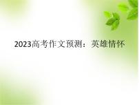 2023高考作文预测：英雄情怀 课件