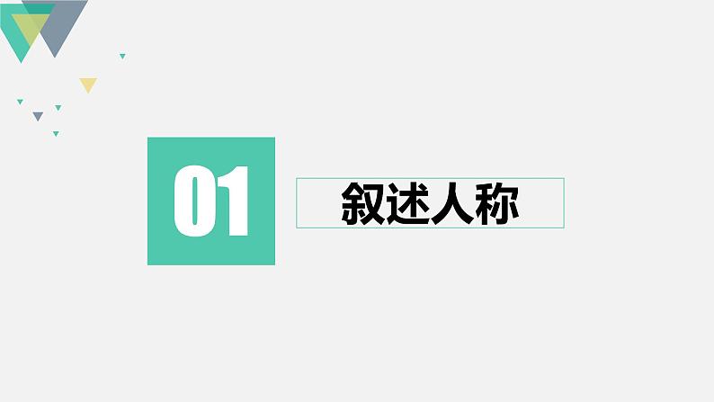 2023届高考语文复习：小说叙事技巧 课件05