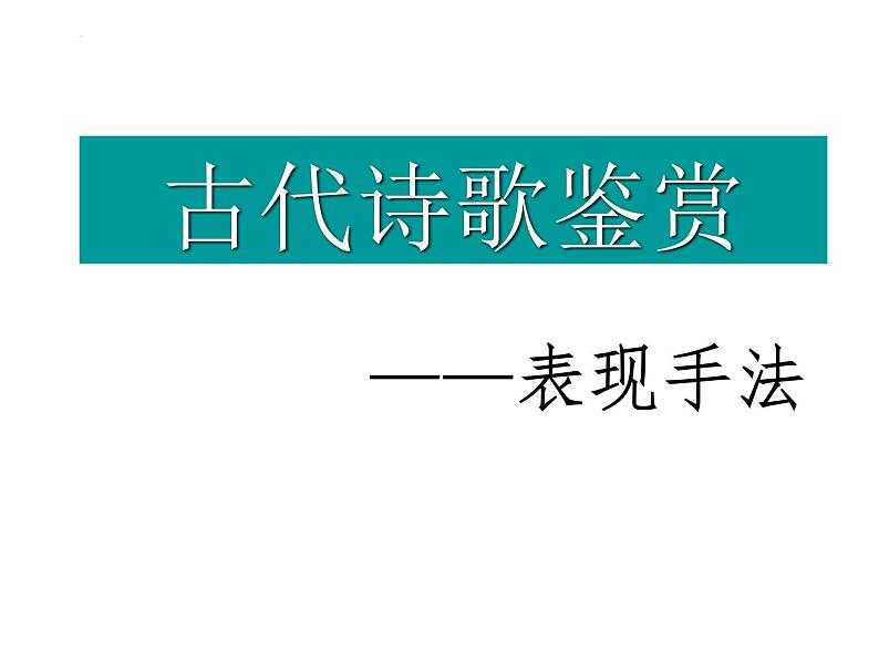 2023届高考语文复习-诗歌鉴赏表达手法之抒情手法 课件01