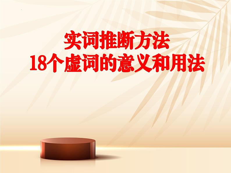 2023届高考语文复习-实词推断方法、常见文言实词和虚词的意义和用法 课件第1页