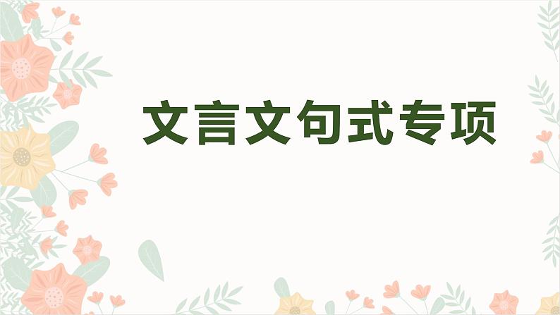 2023届高考语文复习-文言文句式 课件01