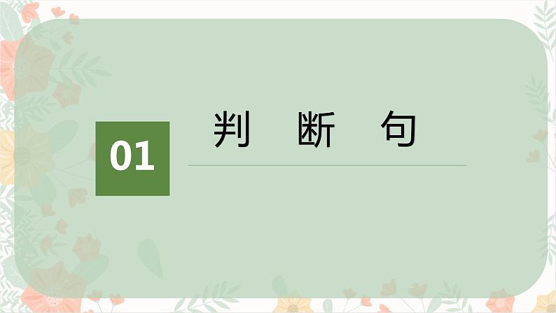 2023届高考语文复习-文言文句式 课件03