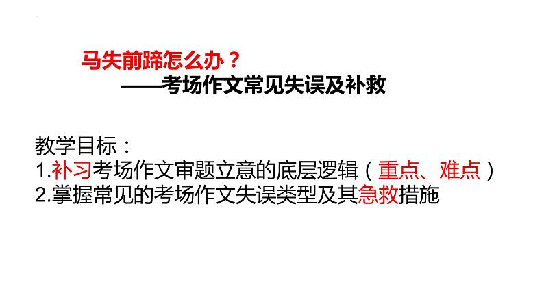 2023届高考写作指导：马失前蹄之考场作文的失误与补救 课件01