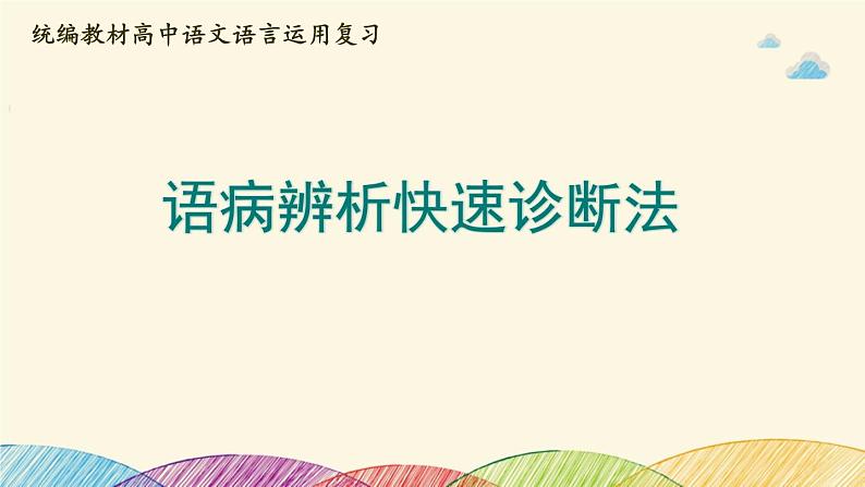 2023届高考语文复习：语病快速辨析诊断法 课件第1页