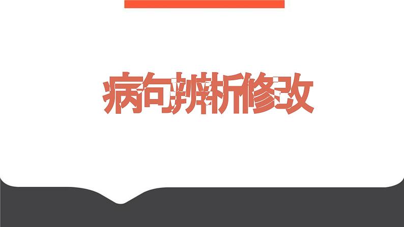 2023届高考语文三轮冲刺复习：辨析与修改病句 课件01