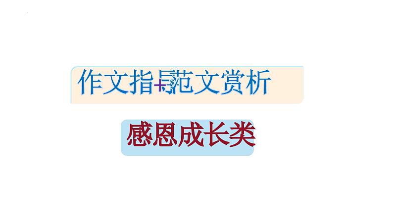 2023届高考语文三轮冲刺写作：感恩成长类 课件01