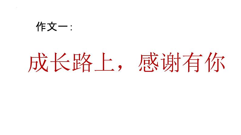 2023届高考语文三轮冲刺写作：感恩成长类 课件02