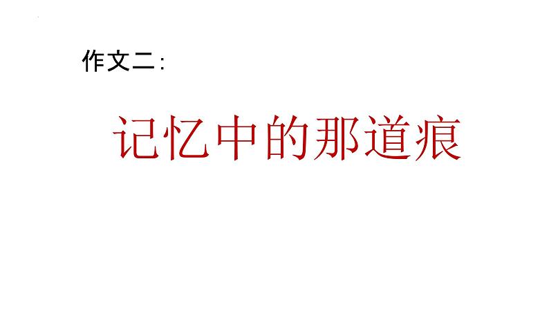 2023届高考语文三轮冲刺写作：感恩成长类 课件08