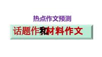 2023届高考语文三轮冲刺作文预测：话题作文与材料作文技巧 课件