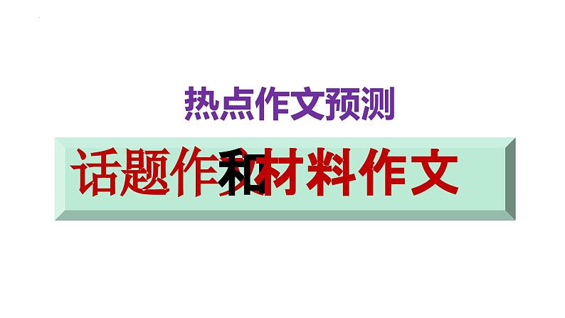 2023届高考语文三轮冲刺作文预测：话题作文与材料作文技巧 课件01