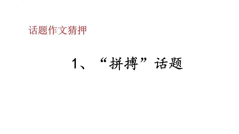 2023届高考语文三轮冲刺作文预测：话题作文与材料作文技巧 课件04