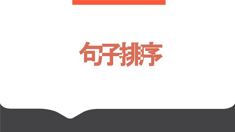 2023届高考语文三轮梳理：句子排序 课件第1页