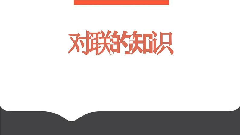 2023届高考语文三轮梳理专项：对联的知识 课件第1页