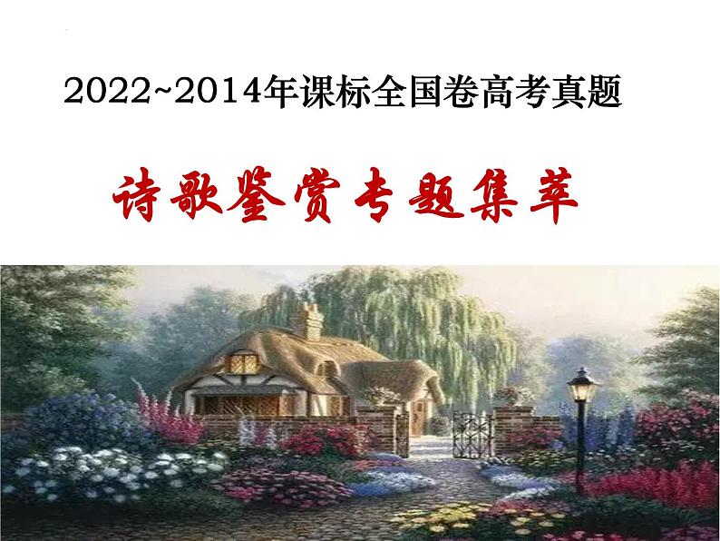 2023届高考专题复习：近八年高考诗歌鉴赏题集萃 课件第1页