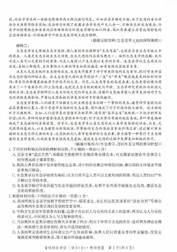 七  预测卷2 语文第2页