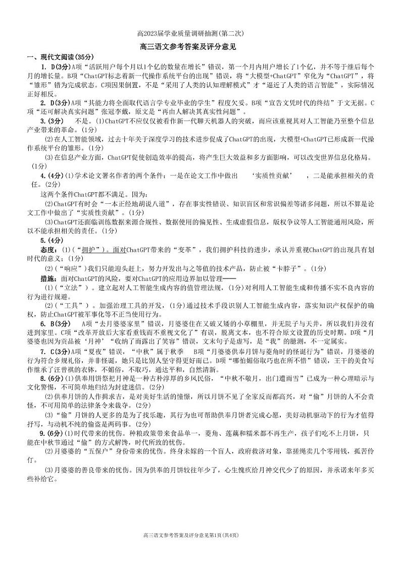 重庆主城区二诊高2023届学业质量调研抽测（第二次）语文答案第1页
