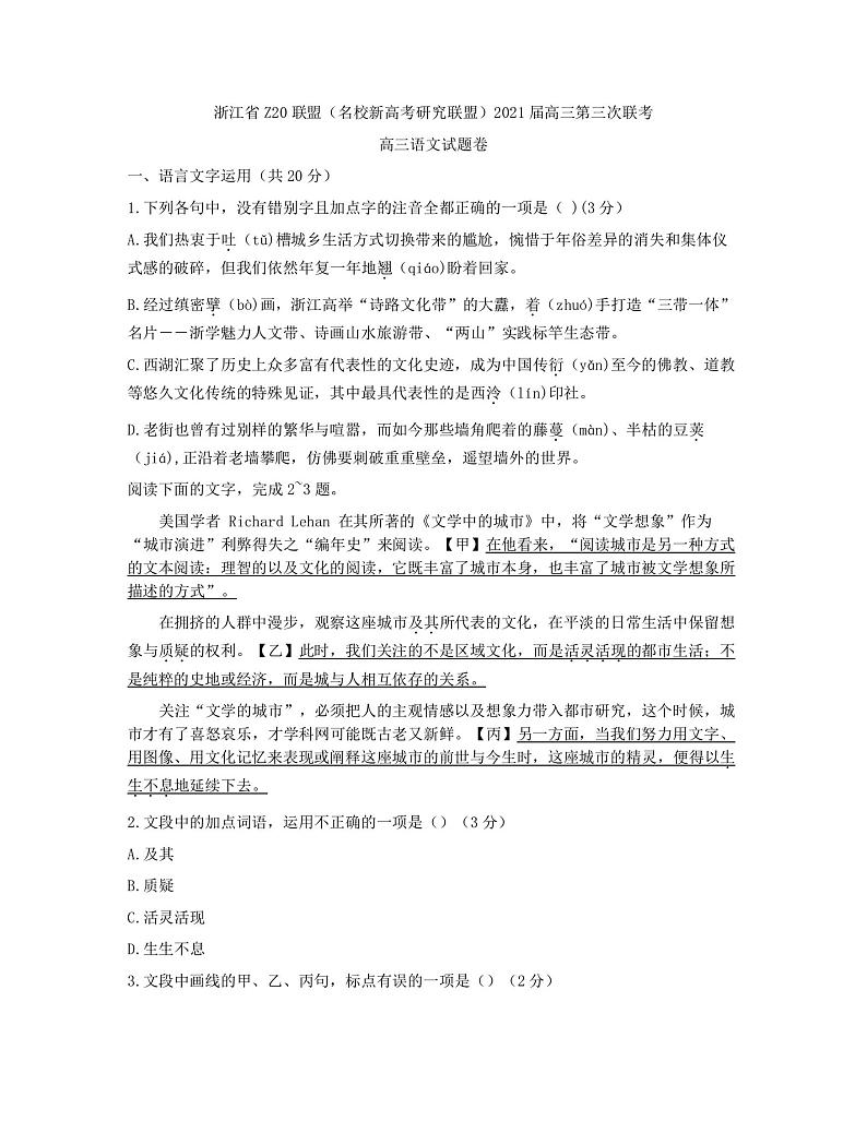 浙江省Z20联盟（名校新高考研究联盟）高三下学期5月第三次联考语文试题 图片版含答案第1页