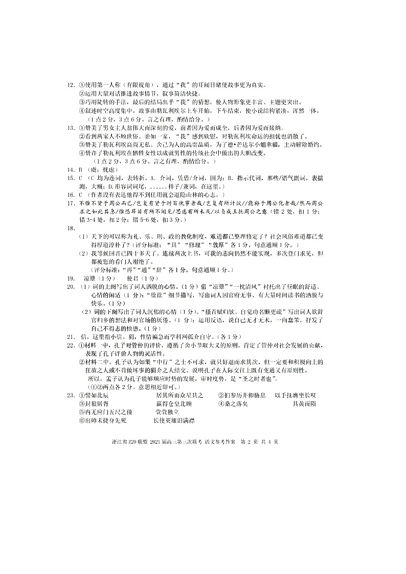 浙江省Z20联盟（名校新高考研究联盟）高三下学期5月第三次联考语文答案第2页