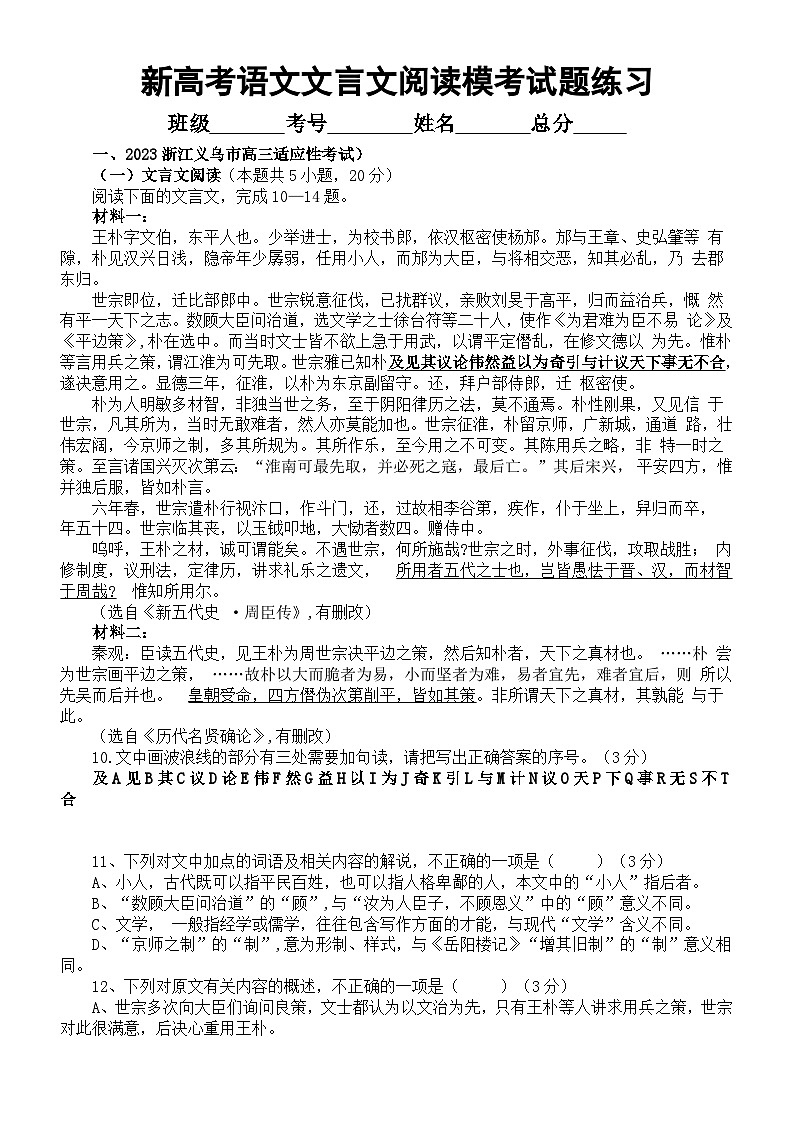 高中语文2023新高考5月名校文言文阅读模考试题练习（共三大题，附参考答案和解析）第1页