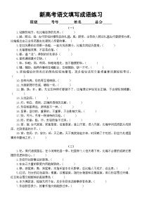 高中语文2023新高考根据意思填成语专项练习（共三组60题，附参考答案）