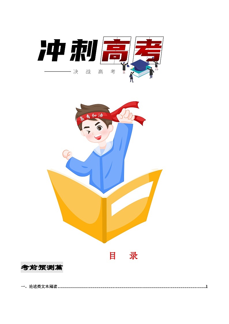 2023年高考语文考前最后一课（考前预测+技巧+注意+终极押题篇）第1页