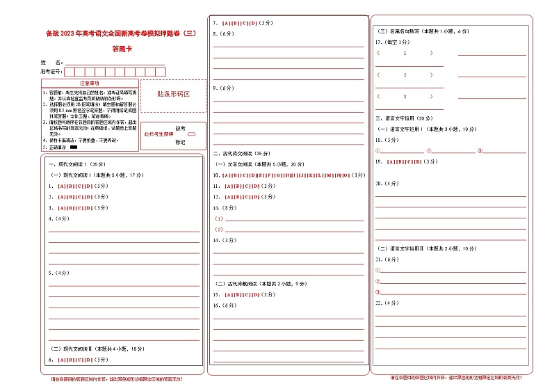 备战2023年高考语文全国新高考卷模拟押题卷（三）（答题卡）01