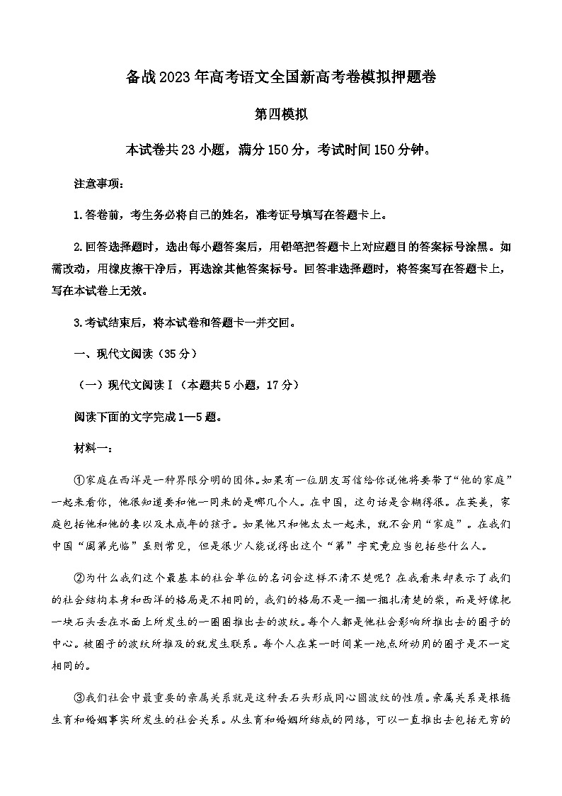 备战2023年高考语文全国新高考卷模拟押题卷（四）（原卷版）01