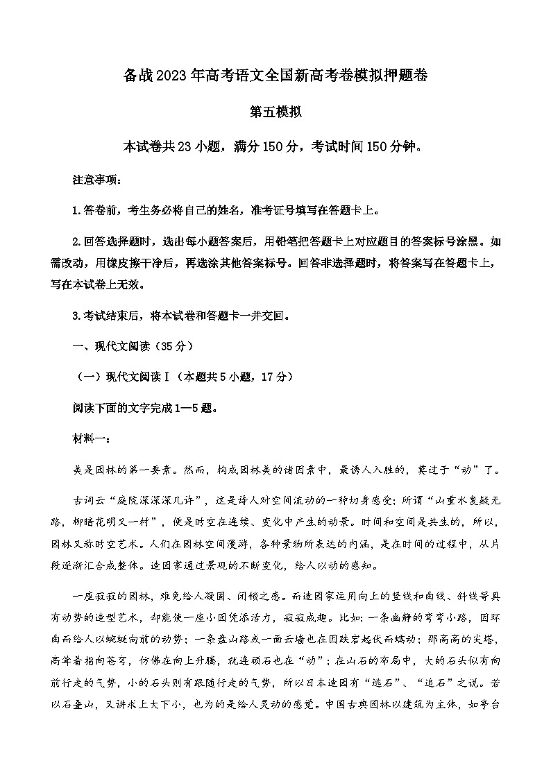 备战2023年高考语文全国新高考卷模拟押题卷（五）（解析稿）01