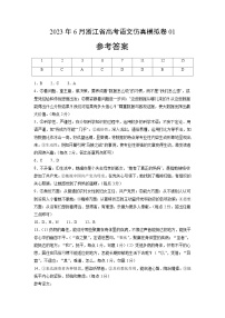 2023年6月浙江省高考语文仿真模拟卷01（参考答案）