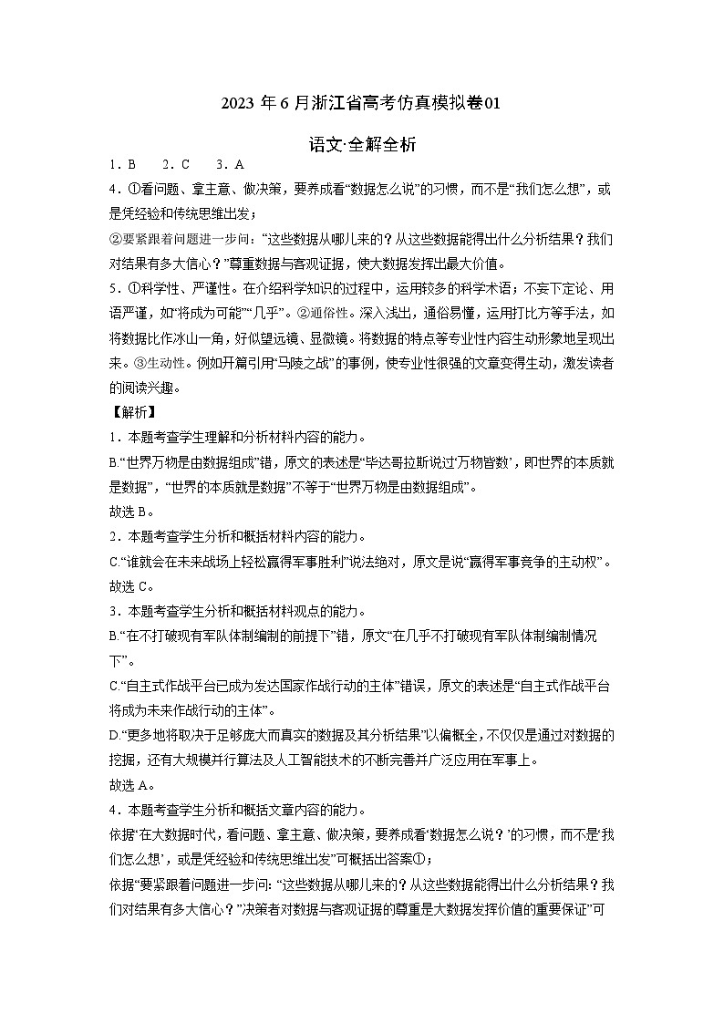 2023年6月浙江省高考语文仿真模拟卷01（全解全析）第1页