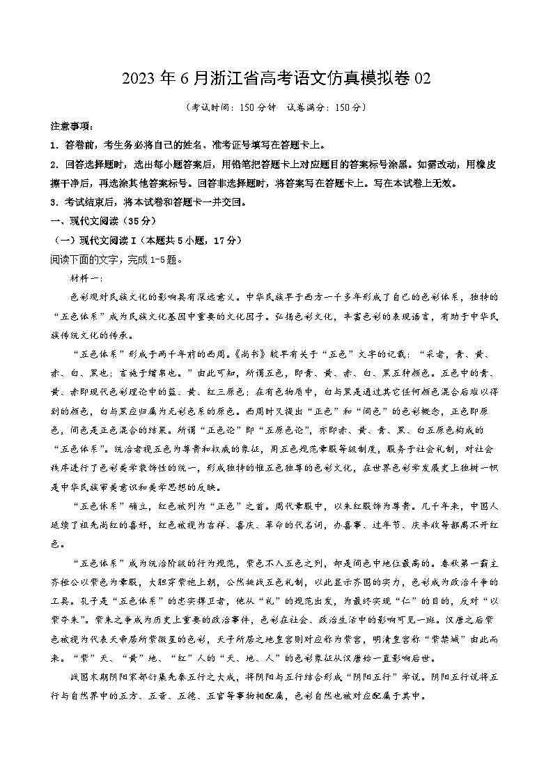 2023年6月浙江省高考语文仿真模拟卷02（考试版）A4第1页