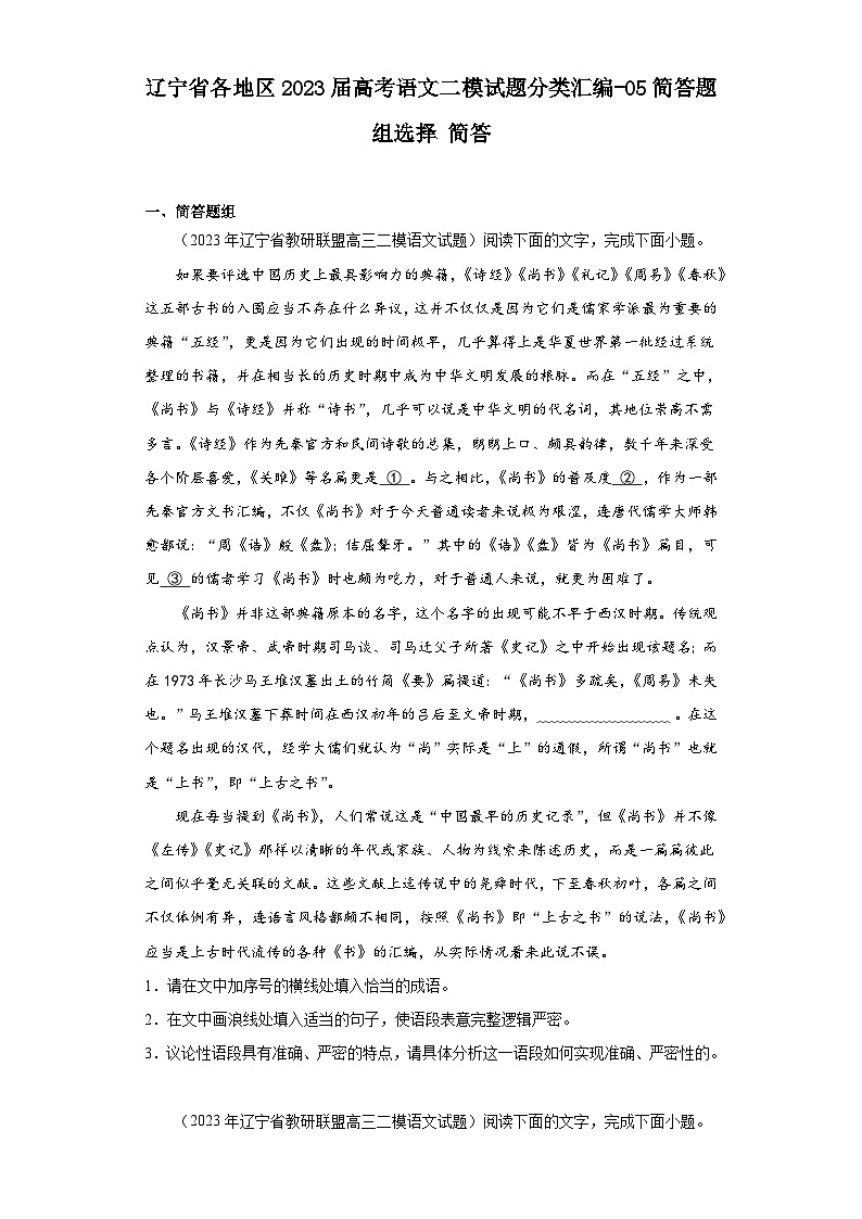 辽宁省各地区2023届高考语文二模试题分类汇编-05简答题组选择简答第1页