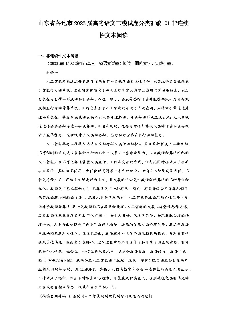 山东省各地市2023届高考语文二模试题分类汇编-01非连续性文本阅读01