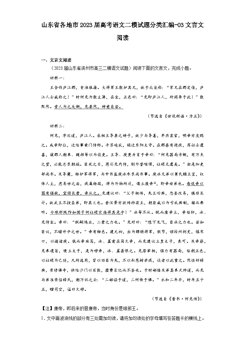 山东省各地市2023届高考语文二模试题分类汇编-03文言文阅读第1页