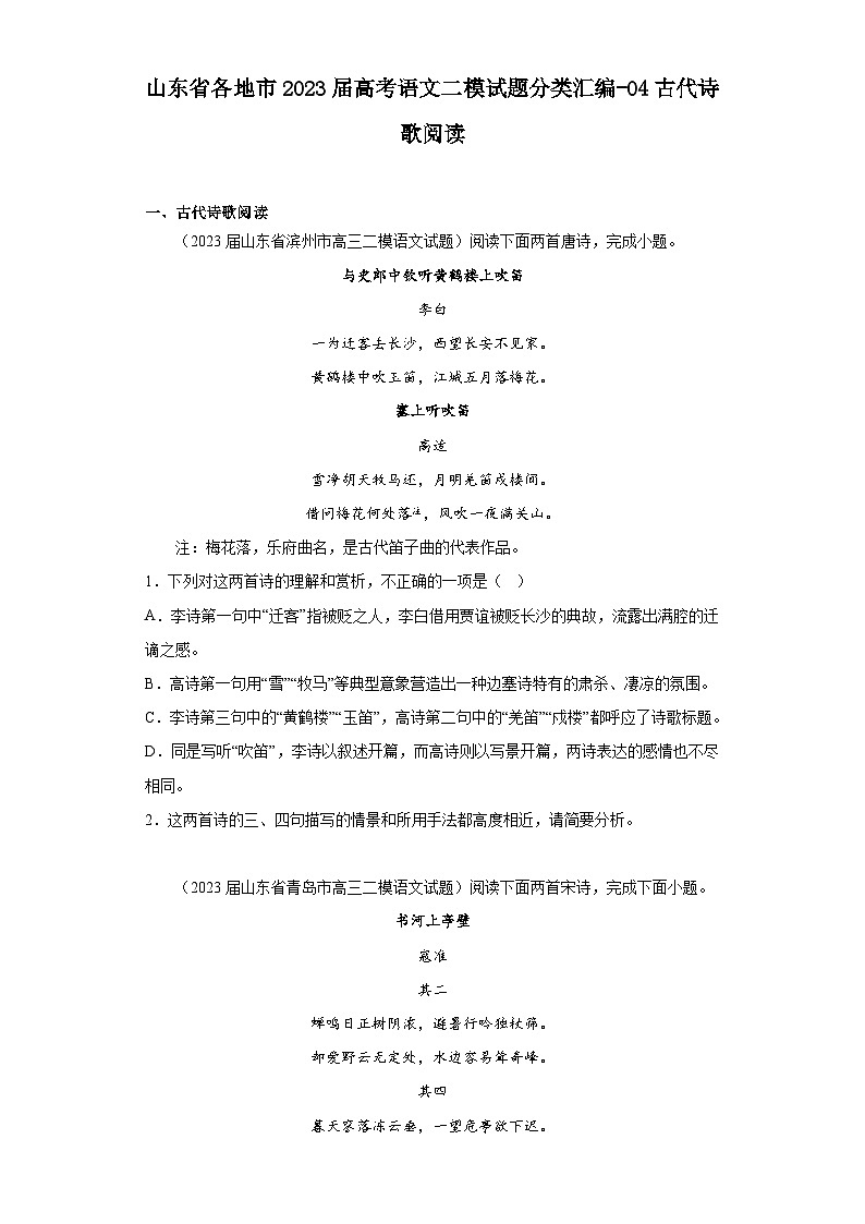 山东省各地市2023届高考语文二模试题分类汇编-04古代诗歌阅读01