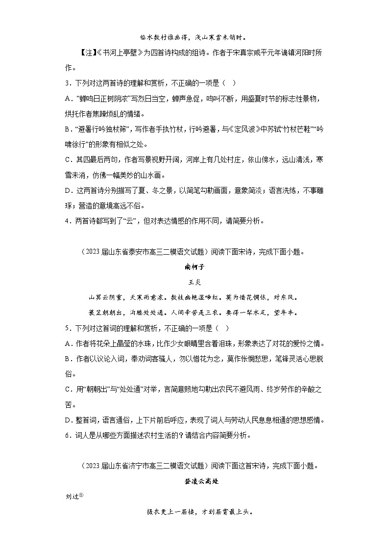 山东省各地市2023届高考语文二模试题分类汇编-04古代诗歌阅读02