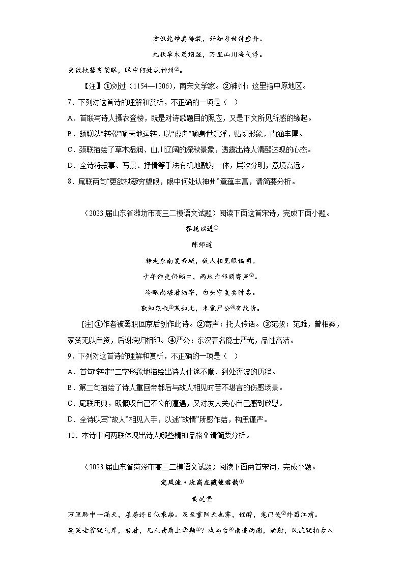 山东省各地市2023届高考语文二模试题分类汇编-04古代诗歌阅读03