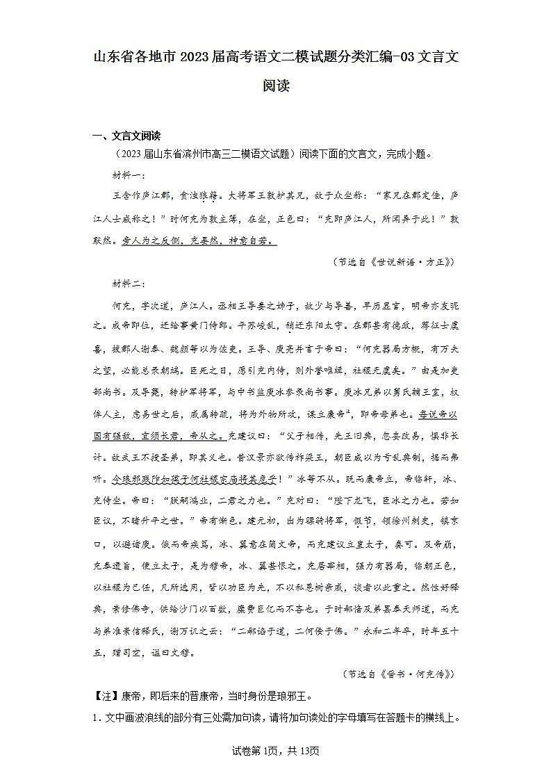 山东省各地市2023届高考语文二模试题分类汇编-03文言文阅读第1页