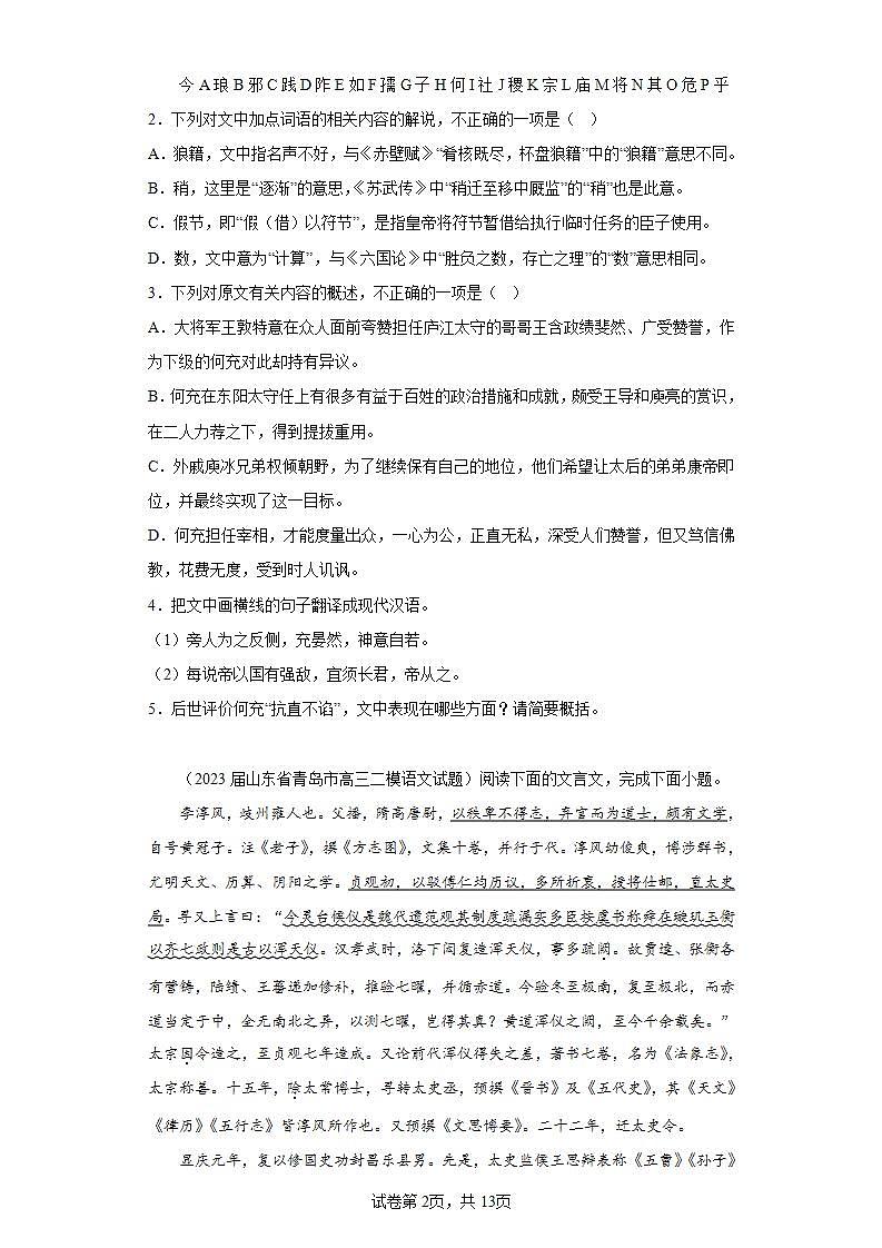 山东省各地市2023届高考语文二模试题分类汇编-03文言文阅读第2页