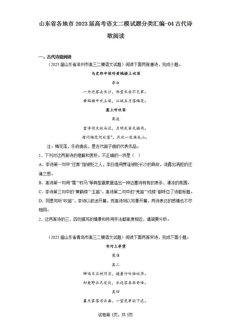 山东省各地市2023届高考语文二模试题分类汇编-04古代诗歌阅读01