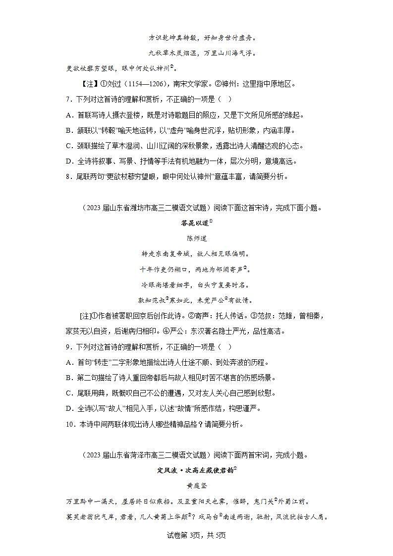 山东省各地市2023届高考语文二模试题分类汇编-04古代诗歌阅读03