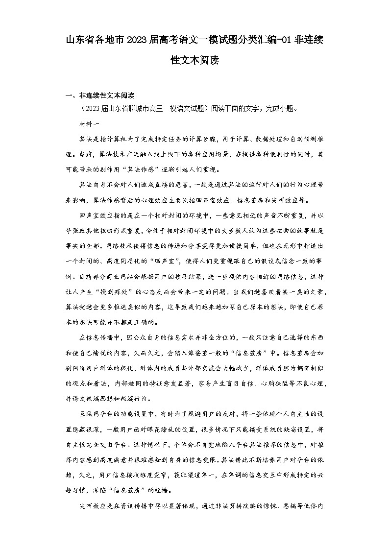 山东省各地市2023届高考语文一模试题分类汇编-01非连续性文本阅读01