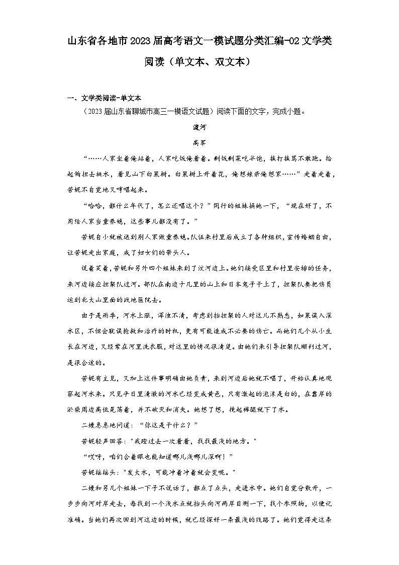 山东省各地市2023届高考语文一模试题分类汇编-02文学类阅读（单文本、双文本）01