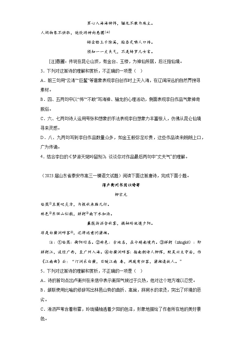 山东省各地市2023届高考语文一模试题分类汇编-04古代诗歌阅读02