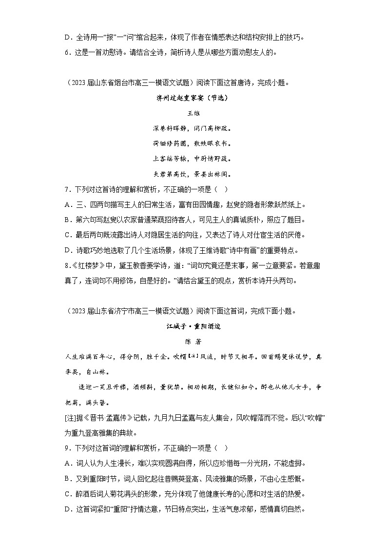 山东省各地市2023届高考语文一模试题分类汇编-04古代诗歌阅读03