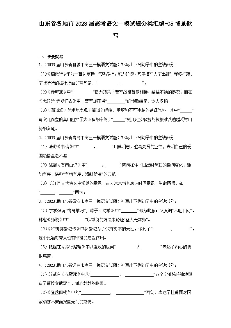 山东省各地市2023届高考语文一模试题分类汇编-05情景默写第1页